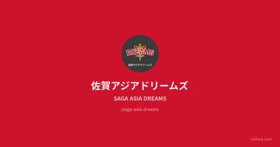 佐賀アジアドリームズ