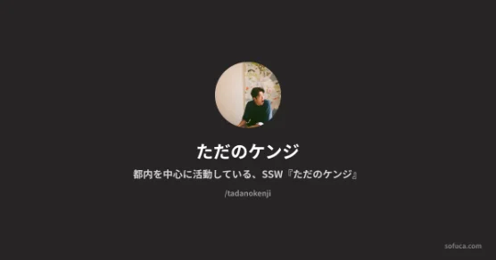 ただのケンジ